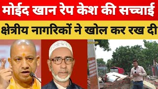 मोईद खान रेप केश की सच्चाई  Ayodhaya Moid khan case [upl. by Benjy502]