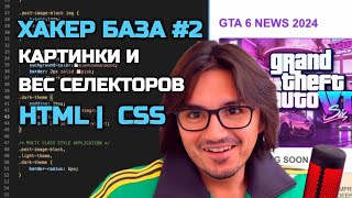 ХАКЕР БАЗА2  HTML CSS  ПРОКАЧИВАЕМ САЙТ КАРТИНКАМИ  СИЛА CSS [upl. by Nowujalo929]