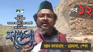 Kafela  কাফেলা  Episode12  Al Kazaba Malaga Spain  Ramadan Documentary  Channel i TV [upl. by Anilorak]