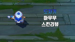 도자기 아무무  Porcelain Amumu lol skin review [upl. by Nyladnor504]