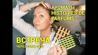 Ароматы Histoires de Parfums Встреча через семь лет [upl. by Newmann]