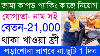 Garments Packing Job  Garments Packing Job vacancy 2024  job in kolkata [upl. by Ahsin230]