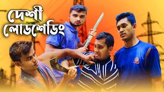 দেশী লোডশেডিং  Desi Loadshedding  Bangla Funny Video 2023  Masti King Entertainment [upl. by Bendite]