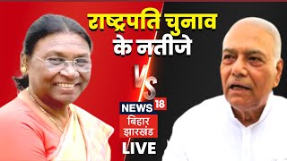 Rashtrapati Chunav Result 2022 Live  Presidential Election Result Draupadi Murmu Vs Yashwant Sinha [upl. by Anihc]