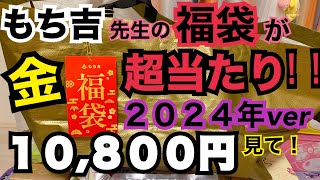 【福袋2024】もち吉の10800円の金色に輝く福袋がめっちゃお得なのでみなさまにシェアハピしたいと思いますッ！来年は絶対買って！本ッ当にオススメ！！！もち吉 福袋 [upl. by Drofla]