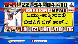 ಜಮ್ಮುಕಾಶ್ಮೀರದಲ್ಲಿ ಬಿಜೆಪಿಗೆ ಬಿಗ್ ಶಾಕ್  Haryana Jammu amp Kashmir Results  Suvarna News [upl. by Hakvir]