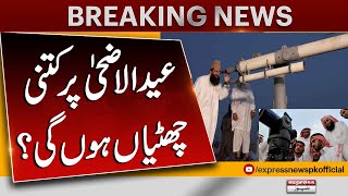 Eid ul Adha 2024  Zil Hajj moon  Eid holidays  Breaking News  Pakistan News [upl. by Randolf573]