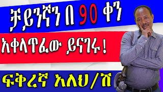 ቻይንኛን በ አማርኛ በቀላሉ እንማር china language ቋንቋ viral videos [upl. by Treharne]