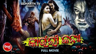 Kaunri Kanya  Odia Full Film  କାଉଁରୀ କନ୍ୟା  SomyaKavya Pupul BhuyanArdhedu  Sidharth TV [upl. by Gerge]