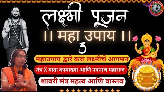 ३ उपाय केले 👉 लक्ष्मी घरात होते स्थिर 🔥 इतिहासात प्रथमच उघड गुप्तविधी ‼ तंत्र। YouTube वर प्रथमच । [upl. by Staw207]