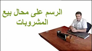 الحلقة 12 الرسم على محال بيع المشروبات [upl. by Emelen]