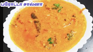 Empty Salna Recipe in Tamil Plain Salna Recipe Salna for Parotta amp ChapathiSalna Recipe in Tamil [upl. by Marlena]