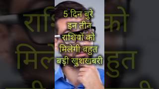 5 दिन बुरे इन तीन राशियों को मिलेगी बहुत बड़ी खुशखबरी rashifal horoscope astrology rjrajni [upl. by Levon835]