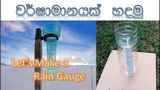 වර්ෂාමානයක් හදන්න Mark from 1mm  on Lets make a rain gauge [upl. by Westhead]