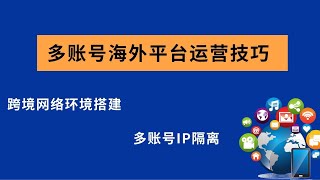 海外社交媒体环境搭建小白低成本多账号运营  海外社交媒体账号，多账号IP隔离，不用多部电话，PC端即可实现！保姆级教程！ [upl. by Leik394]