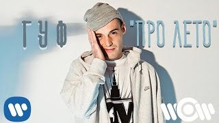 ГУФ  Про лето  премьера лириквидео official lyric video [upl. by Benedikta]