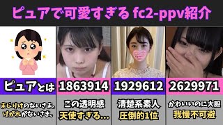 【純度120】ピュアな可愛い子厳選 fc2ppv紹介 [upl. by Cobby]