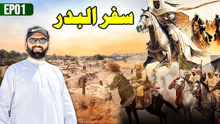 The Journey of Ghazwa E Badr The Reason Behind the Battle and Muslim Conditions EP 01 [upl. by Eeleak]