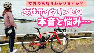 【全サイクリストへ届け】女性サイクリストが抱えている本音と悩み…話したかったけどずっと話せなかったお話。 [upl. by Ticknor867]