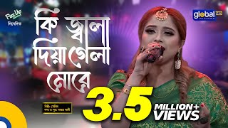 Bangla Song  Ki Jala Diya Gela More  কি জ্বালা দিয়ে গেলা মোরে  Ayesha Jebin Dipa  Global Folk [upl. by Repinuj]