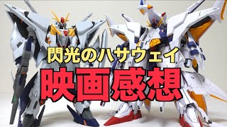 とにかく最高だった！閃光のハサウェイ 映画感想！※少しネタバレ注意！ Ξガンダム、ペーネロペーも最高でした！Gundam Hathaways Flash Movie impression [upl. by Belden]