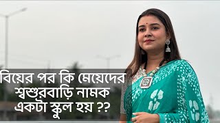 বিয়ের পর কি মেয়েদের শ্বশুরবাড়ি নামক একটা স্কুল হয়  কলমে  পার্বতী মোদক কন্ঠে  পারমিতা [upl. by Prisca528]