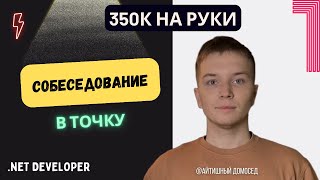 СОБЕСЕДОВАНИЕ В ТОЧКУ НА SENIOR РАЗРАБОТЧИКА  350К [upl. by Dygert917]