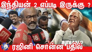 Rajinikanth speak about Indian 2  Rajini Latest speech about Indian2  rajinikanth  kamalhasan [upl. by Renato]