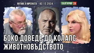 Малджански Експертите на Борисов за животновъдството са експерти по раздаване на пари Приключваме [upl. by Sholom]