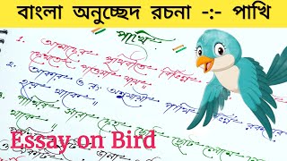 Pakhi rochona in bengali  বাংলা রচনা পাখি  Bird rochona  bangla rachana Pakhi  10 lines on birds [upl. by Ettenig]