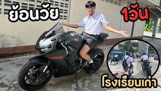 ย้อนวัยแต่งนักเรียนขี่CBR1000RR 1วัน [upl. by Farron]