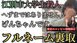 江別市17歳彼氏 へずまではなくげんちゃんですwフルネーム特定と川村葉音のコンビニ情報修正。 [upl. by Babbette]