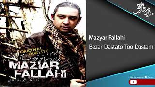 Mazyar Fallahi  Bezar Dastato To Dastam  مازیار فلاحی  بذار دستاتو تو دستام [upl. by Tamera457]