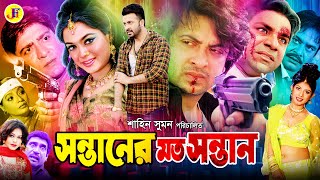 Sontaner Moto Sontan  সন্তানের মত সন্তান  Bangla Movie  Shakib Khan  Sahara  Misha JFIMovies [upl. by Nal]