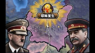 拒绝被瓜分！最强波兰平独镇露！【钢铁雄心4】 [upl. by Ehrenberg]