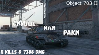 Скилл или раки  Object 703 II  11 kills amp 7388 dmg [upl. by Cramer]