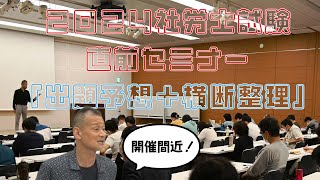 2024社労士試験直前セミナー「出題予想＋横断整理」のお知らせ [upl. by Kaylil]