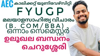 Ulookhala bandhanamഉലൂഖല ബന്ധനംFYUGP CALICUT UNIVERSITY FIRST SEM BCOM AEC MALAYALAM [upl. by Arral]