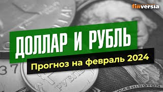 Доллар и рубль Прогноз на февраль 2024 Прогноз курса доллара и прогноз курса рубля  Ян Арт [upl. by Gerardo947]