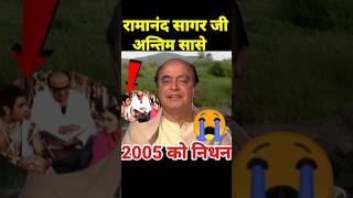 Ramnand Sagar biography Ramayn apisod all ytshorts facts ramayan ramanandsagarramayan [upl. by Ainegue]