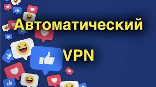 Автоматическое включение  отключение VPN на iPhone за 2 минуты [upl. by Ellerad668]