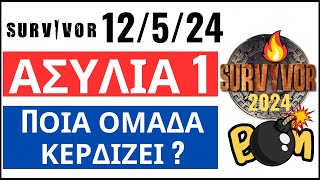 SURVIVOR 12524🌴ΑΣΥΛΙΑ 1  ΑΥΤΟΙ ΚΕΡΔΙΖΟΥΝ [upl. by Ailam]