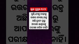 ଆପଣା ଈଶ୍ୱରଙ୍କୁ ପରୀକ୍ଷା କରିବ ନାହିଁAapana Iswarku Porikya Kariba NahiBible Shorts VideosJisu Bakya [upl. by Yatnoed]