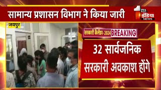 साल 2024 का सरकारी कैलेंडर जारी 32 सार्वजनिक सरकारी अवकाश होंगे  Rajasthan Government [upl. by Aimat]