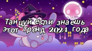 Танцуй если знаешь этот тренд 2024 года [upl. by Nathalia907]