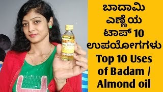 Top 10 Benefits of Almond oil  ಬಾದಾಮಿ ಎಣ್ಣೆಯ ಟಾಪ್ 10 ಉಪಯೋಗಗಳು [upl. by Vidal]