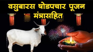 Vasu Baras 2021 Date वसुबारस पूजन विधी Vasu Baras Puja Vidhi गोवत्स द्वादशी Diwali 2021 Maharashtra [upl. by Kristan732]