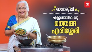 Onam Sadya Special Mathanga Erissery [upl. by Anirad]