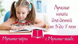 Лучшие книги для детей от 3 до 7 лет  Рубрика quotМультиигры с Мультитабс®quot [upl. by Carrington]