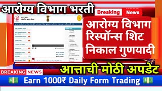 आरोग्य विभाग आत्ताची मोठी अपडेटarogya vibhag bharti latest updateEarn 1000₹ Daily Form Trading [upl. by Nirda]